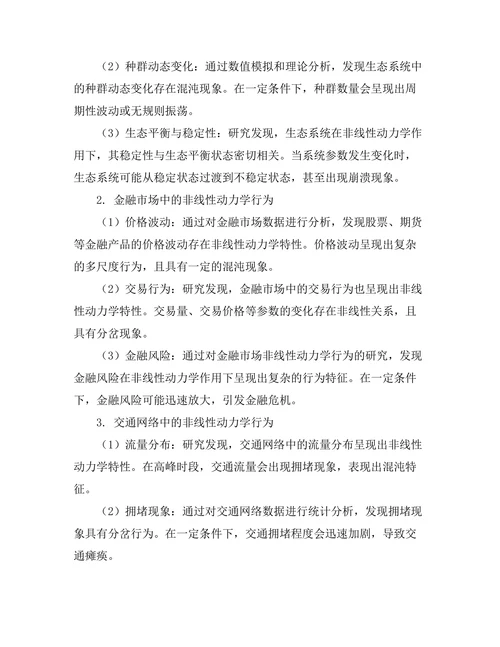 复杂体系中的非线性动力学研究