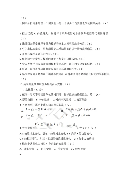 计量经济学判断选择题.docx