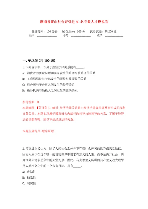 湖南省蓝山县公开引进80名专业人才模拟训练卷第1版