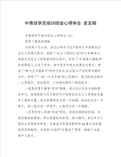 中青班学员培训结业心得体会发言稿