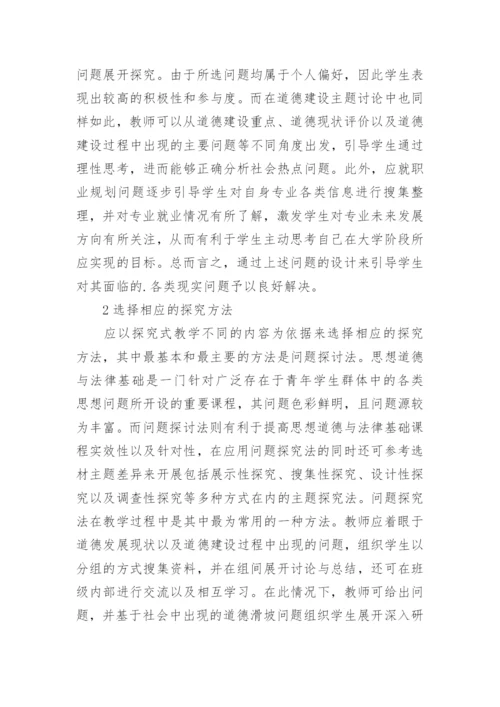 思想道德法律基础探究式教学的论文.docx
