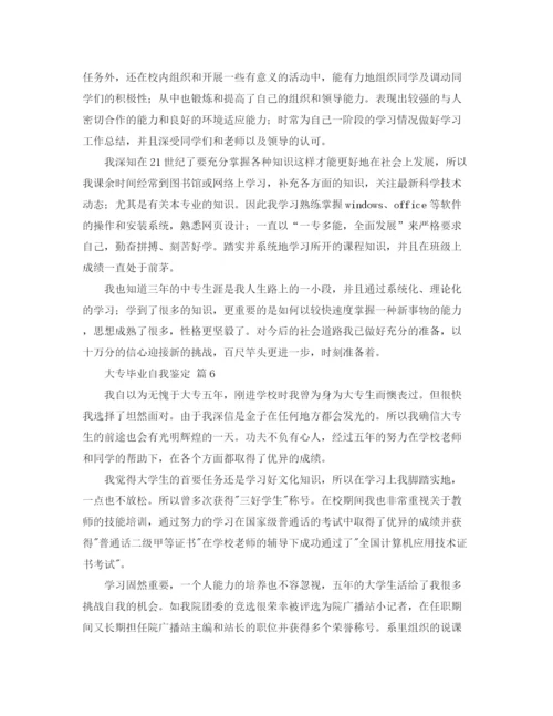 精编之关于大专毕业自我鉴定范文合集八篇.docx