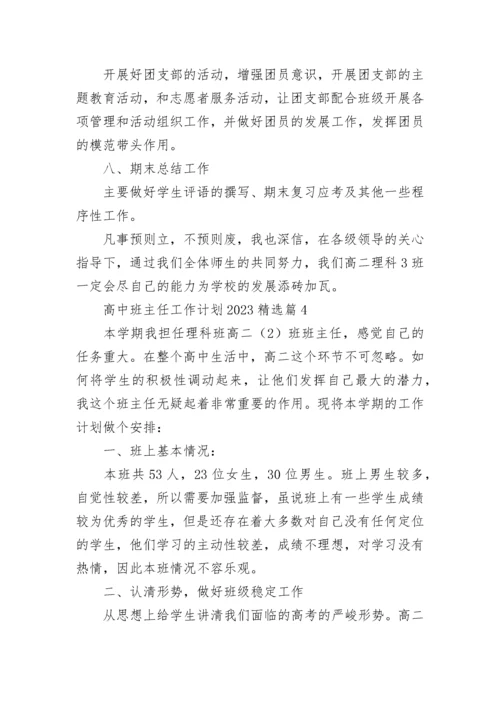 高中班主任工作计划2023(5篇).docx