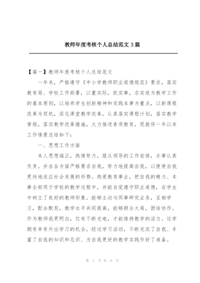 教师年度考核个人总结范文3篇.docx