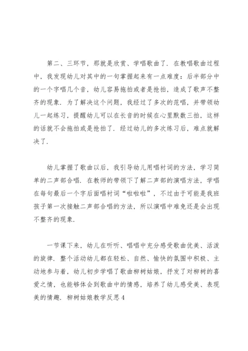 柳树姑娘教学反思.docx