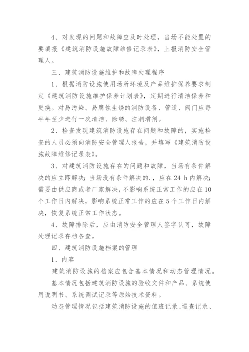 消防设施维护管理制度.docx