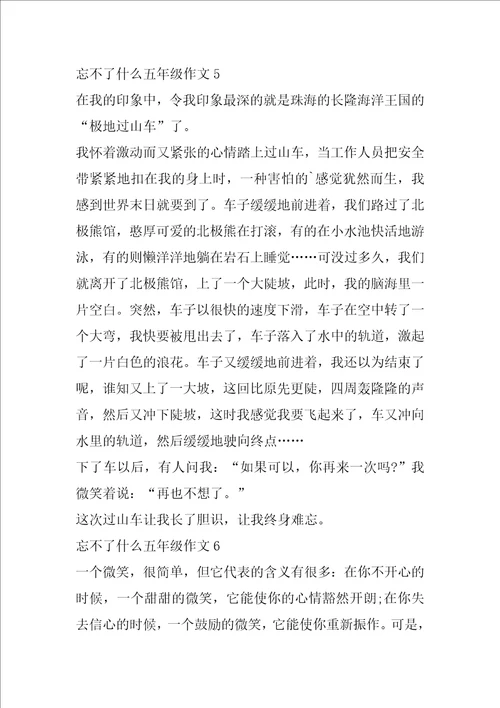 小学五年级作文忘不了什么7篇