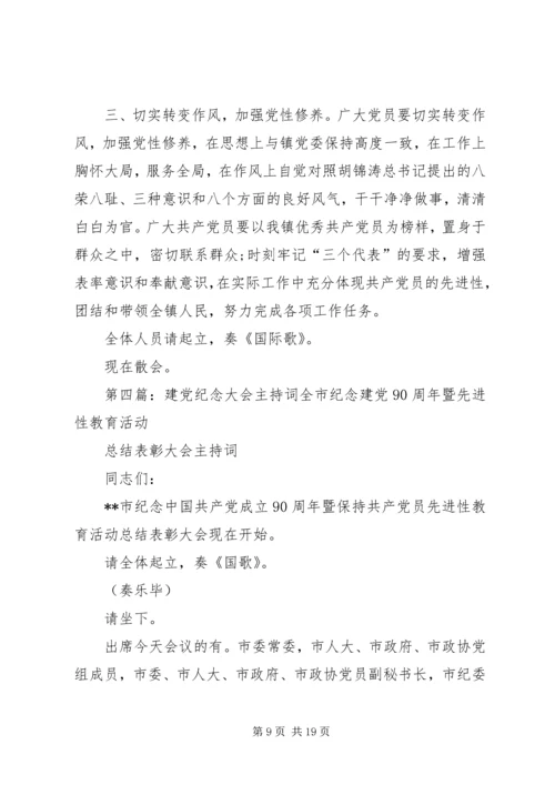 建党周年系列党员大会主持词.docx