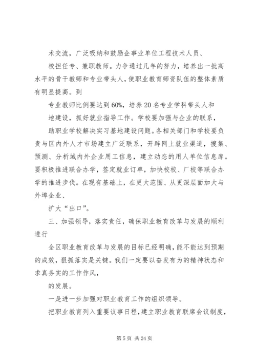 在区职业教育工作联席会议上的讲话.docx