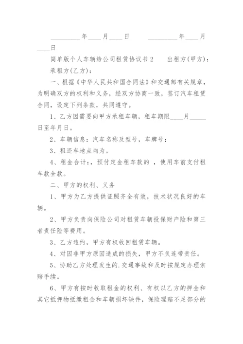 简单版个人车辆给公司租赁协议书.docx