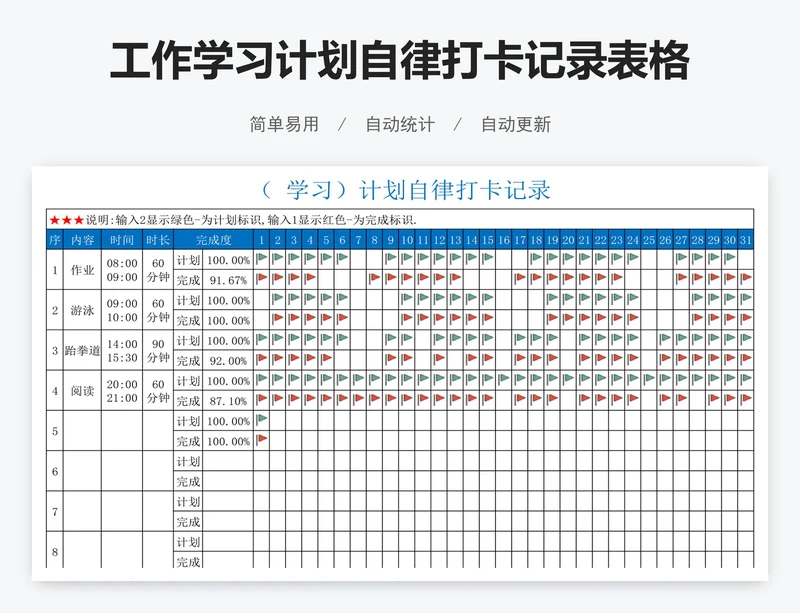 工作学习计划自律打卡记录表格模板excel