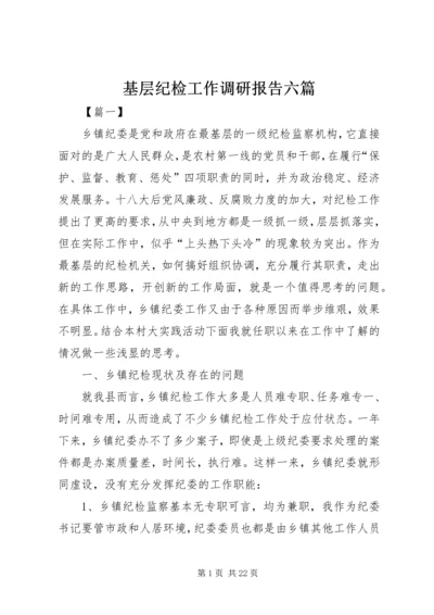 基层纪检工作调研报告六篇.docx