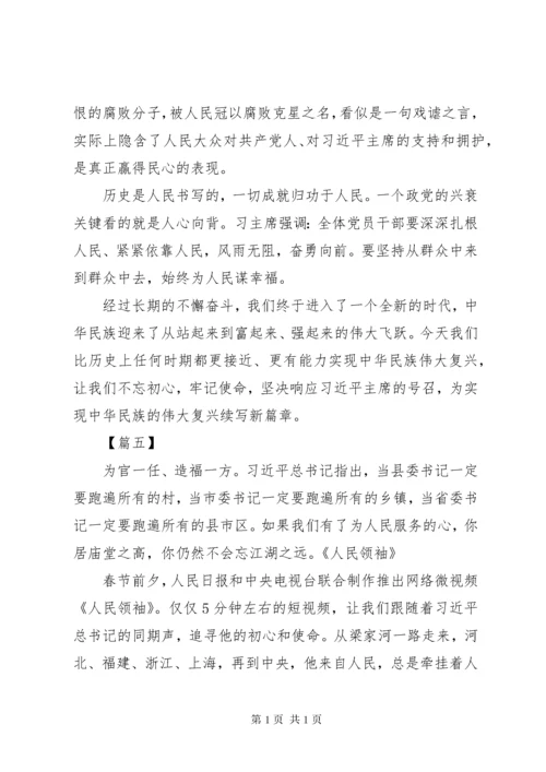 《人民领袖》心得体会范文大全.docx