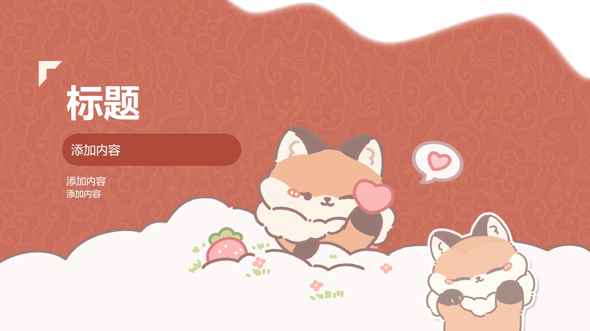 封面页-红色春节暖暖狐PPT单页