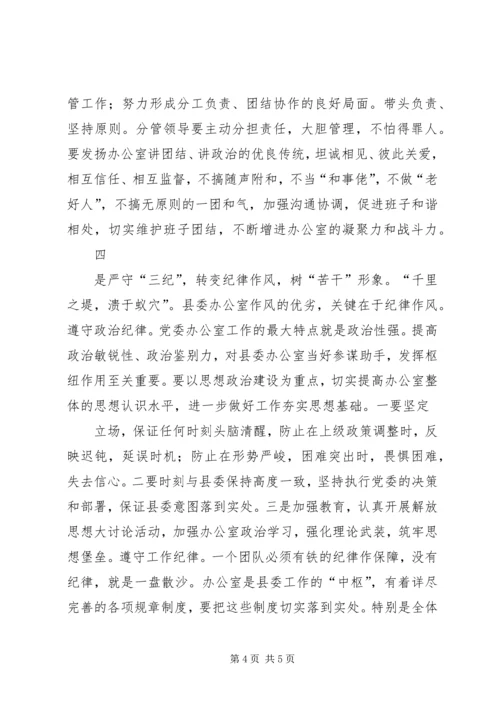 县委办主任在办公室全体会议上的讲话(3).docx