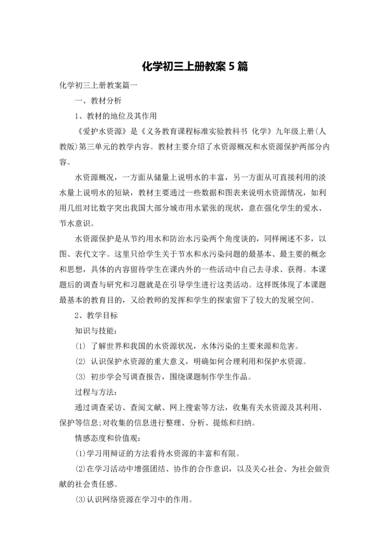 化学初三上册教案5篇.docx