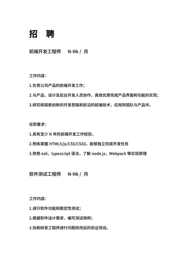 前端开发工程师招聘文案word模板
