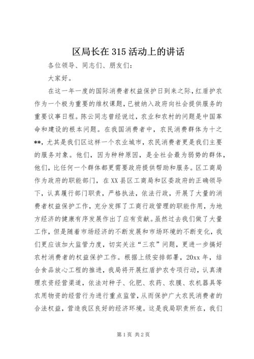 区局长在315活动上的讲话.docx