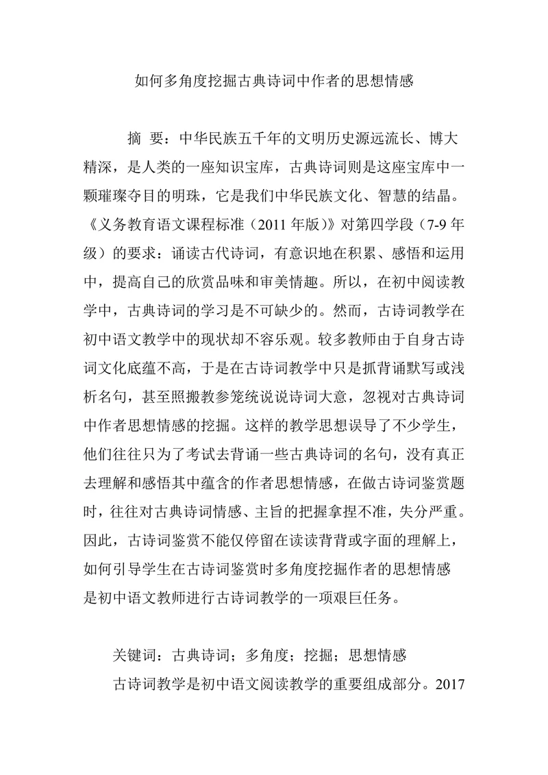 如何多角度挖掘古典诗词中作者的思想情感