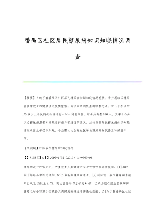 番禺区社区居民糖尿病知识知晓情况调查.docx