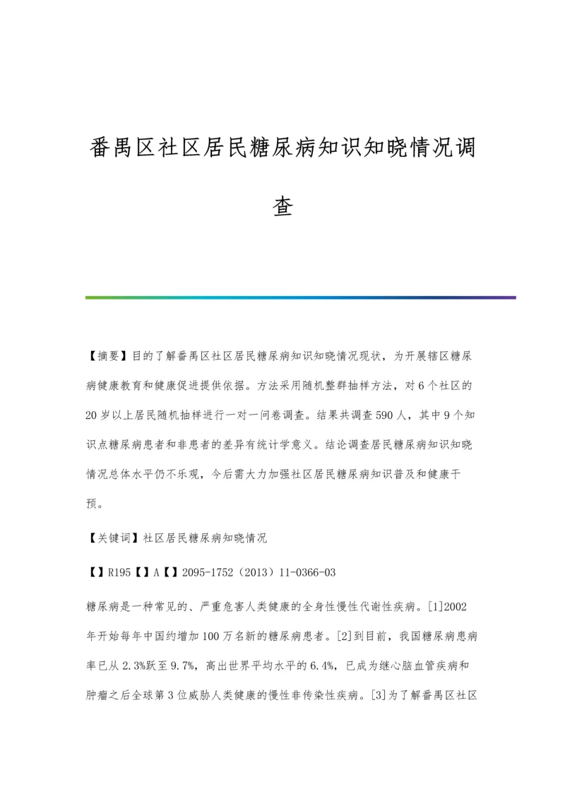 番禺区社区居民糖尿病知识知晓情况调查.docx