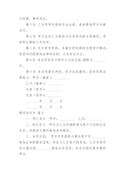 顾问协议书.docx