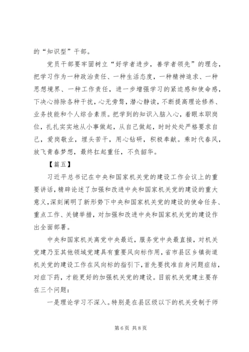 学习机关党的建设工作会议精神感悟5篇.docx