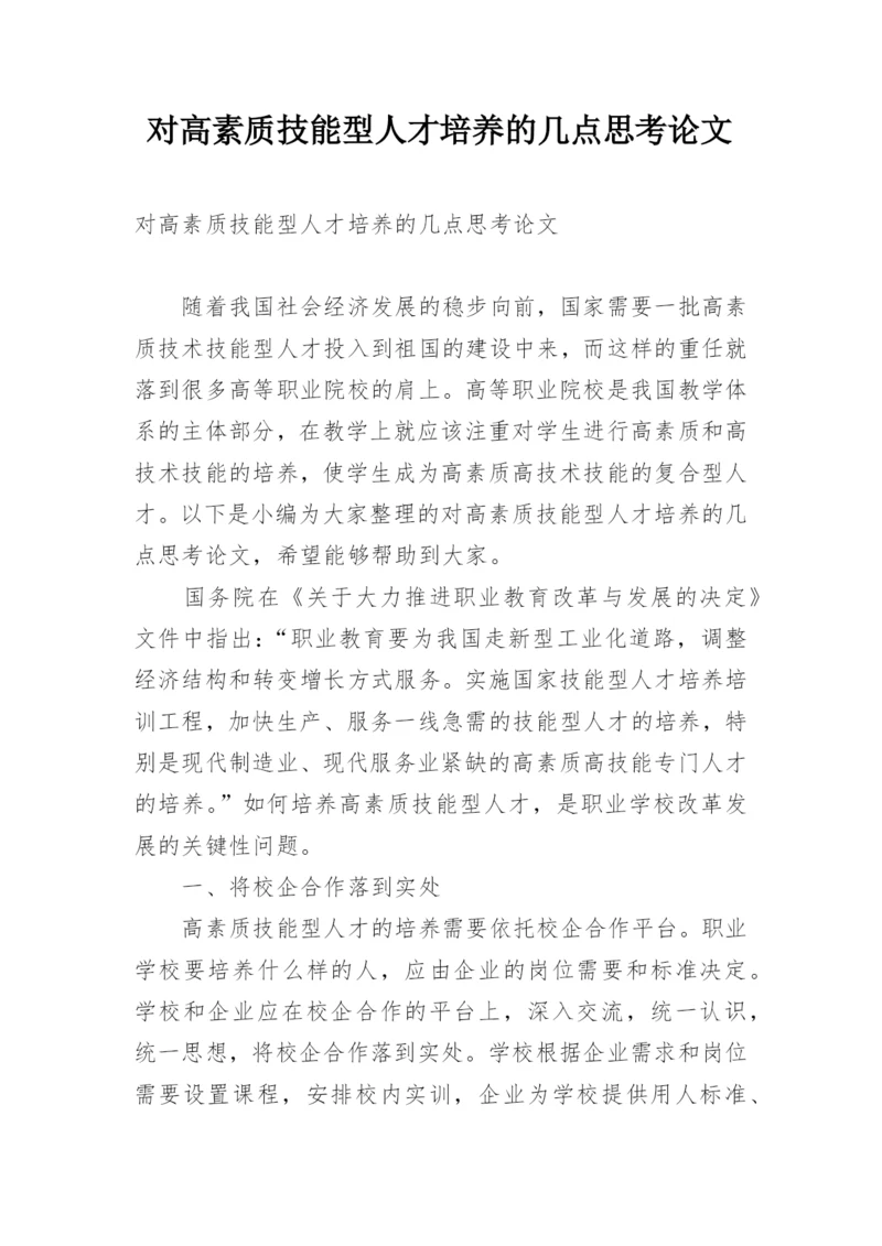 对高素质技能型人才培养的几点思考论文.docx