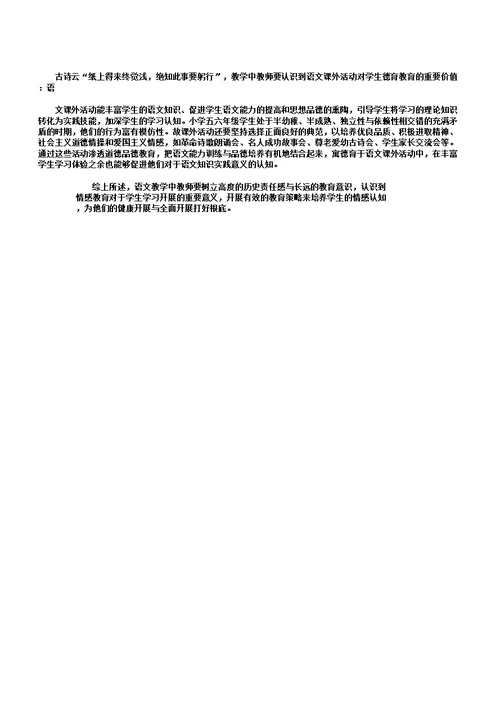 小学语文教学中的情感教育渗透策略
