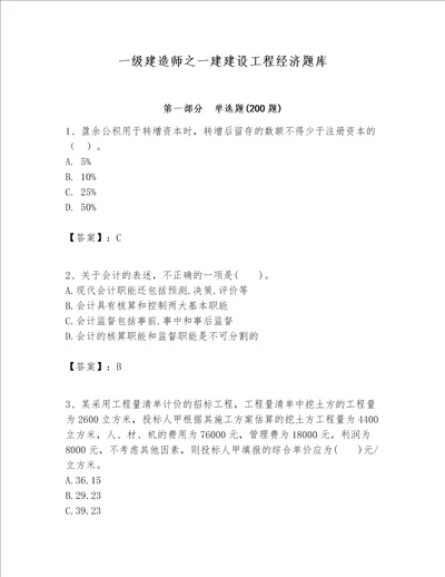 一级建造师之一建建设工程经济题库含答案（完整版）