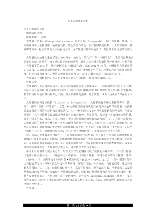 关于大熊猫的资料.docx