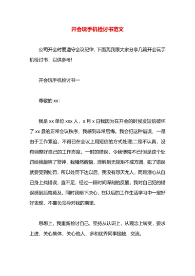 开会玩手机检讨书范文.docx