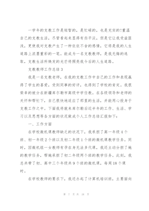 支教教师工作总结5篇.docx