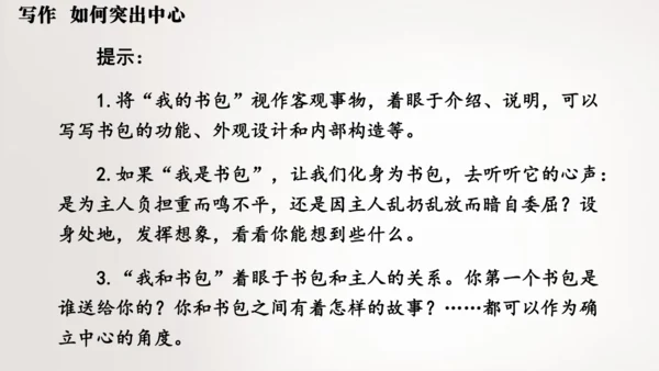 七年级语文上册第三单元写作  如何突出中心 课件