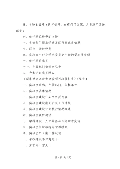 国家重点实验室建设申请报告格式 (2).docx