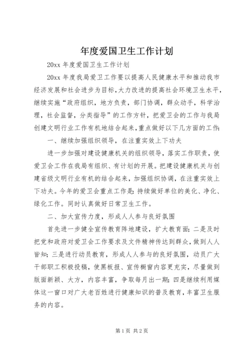 年度爱国卫生工作计划 (2).docx