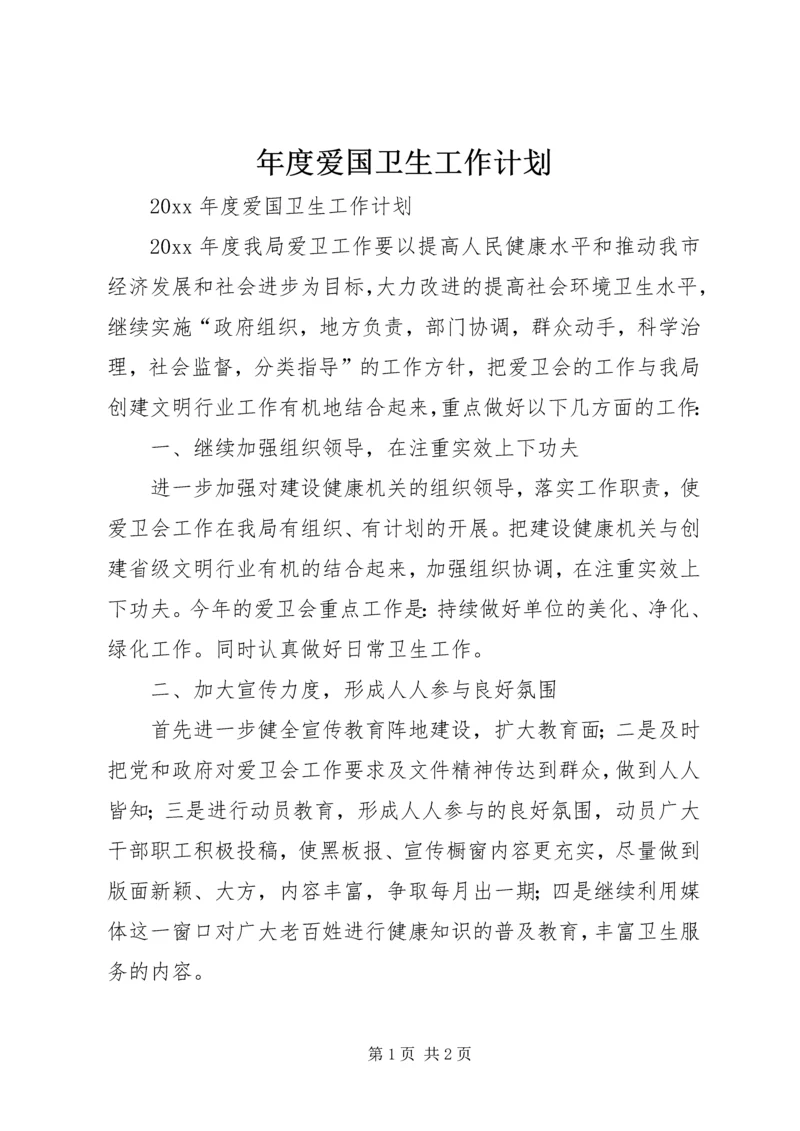 年度爱国卫生工作计划 (2).docx