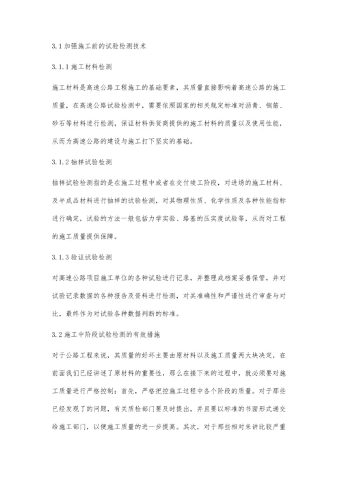 加强高速公路试验检测工作的有效措施郝念.docx