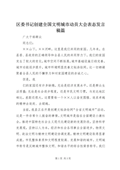 区委书记创建全国文明城市动员大会表态发言稿篇 (4).docx