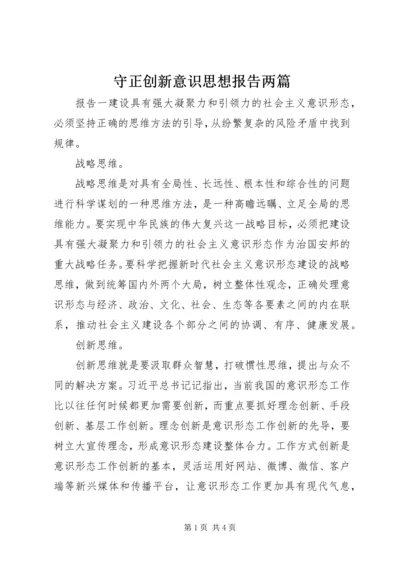 守正创新意识思想报告两篇.docx