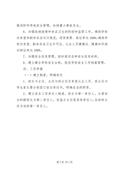 学校安全工作安排 (4).docx