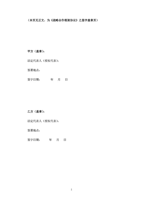 战略合作框架协议模板