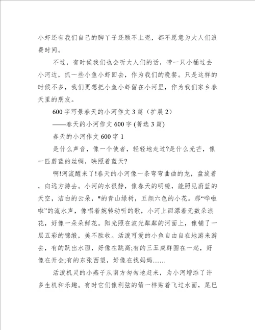 2023年600字写景春天小河作文3篇范例推荐