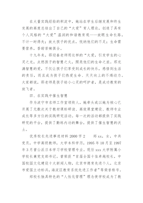 优秀校长先进事迹材料2000字.docx