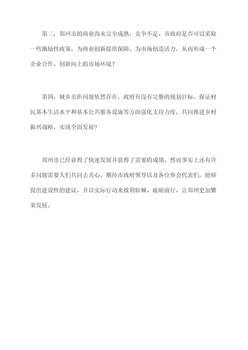 郑州两会四问发言提纲