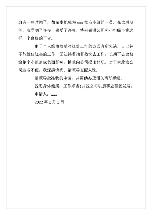 2022年员工试用期离职申请书范文