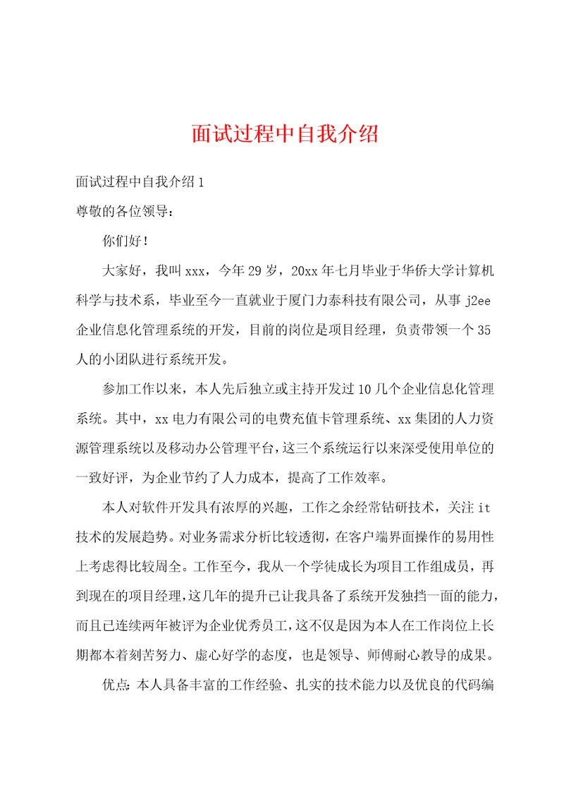 面试过程中自我介绍