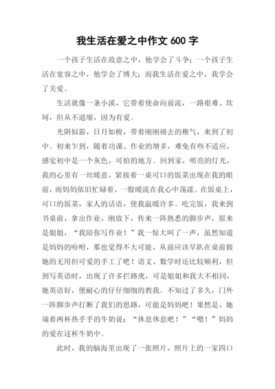 我生活在爱之中作文600字.docx