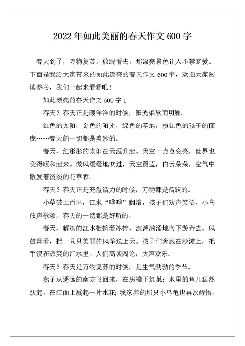 2022年如此美丽的春天作文600字