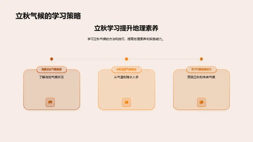 立秋气候互动解析